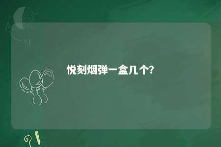 悦刻烟弹一盒几个
？ 